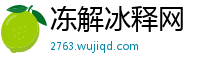 冻解冰释网